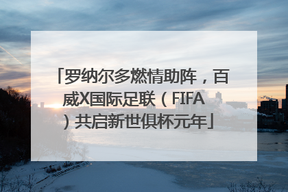 罗纳尔多燃情助阵，百威X国际足联（FIFA）共启新世俱杯元年