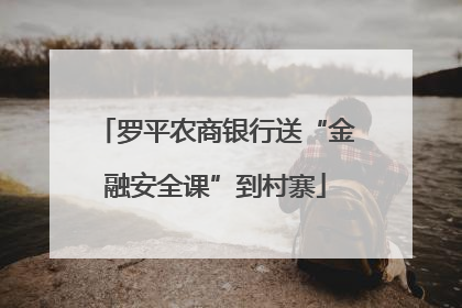 罗平农商银行送“金融安全课”到村寨