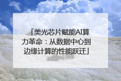 美光芯片赋能AI算力革命：从数据中心到边缘计算的性能跃迁