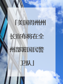 美国得州州长宣布将在全州部署国民警卫队