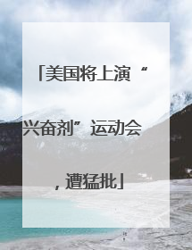 美国将上演“兴奋剂”运动会，遭猛批