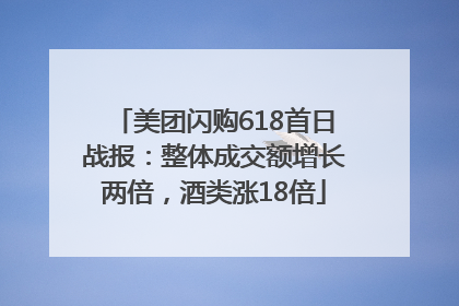 美团闪购618首日战报：整体成交额增长两倍，酒类涨18倍