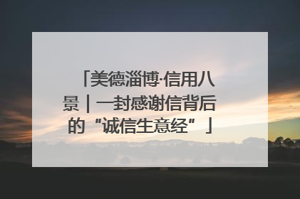 美德淄博·信用八景｜一封感谢信背后的“诚信生意经”