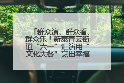 群众演、群众看、群众乐！新泰青云街道“六一”汇演用“文化大餐”烹出幸福“烟火气”