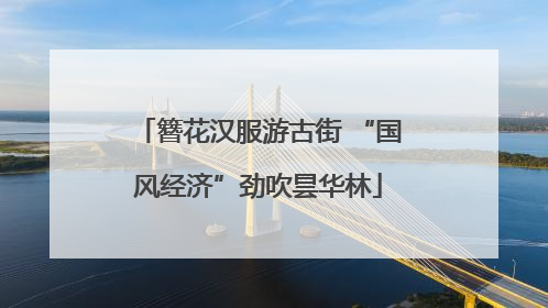 簪花汉服游古街 “国风经济”劲吹昙华林