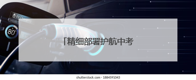 精细部署护航中考 冰城公安在行动