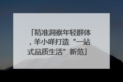 精准洞察年轻群体，羊小咩打造“一站式品质生活”新范
