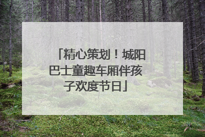 精心策划！城阳巴士童趣车厢伴孩子欢度节日