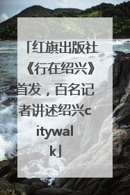 红旗出版社《行在绍兴》首发，百名记者讲述绍兴citywalk