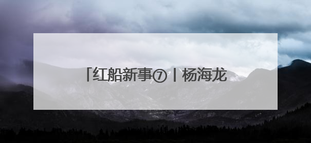 红船新事⑦丨杨海龙：我在嘉兴育良种