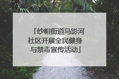 纱帽街道马影河社区开展全民健身与禁毒宣传活动