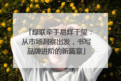 绿联牵手易烊千玺：从市场洞察出发，书写品牌进阶的新篇章