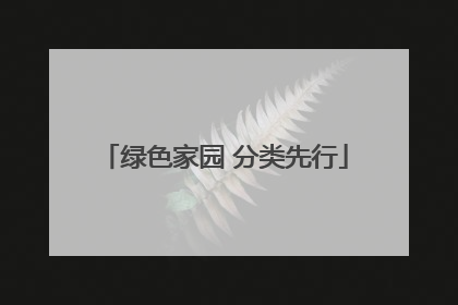 绿色家园 分类先行