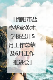 绵阳市盐亭华宸英才学校召开5月工作总结及6月工作推进会