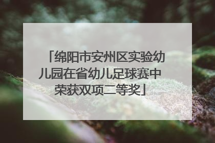 绵阳市安州区实验幼儿园在省幼儿足球赛中荣获双项二等奖