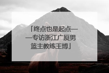 终点也是起点——专访浙江广厦男篮主教练王博