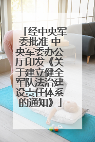 经中央军委批准 中央军委办公厅印发《关于建立健全军队法治建设责任体系的通知》