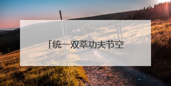 统一双萃功夫节空降长沙！开启夏日粤式江湖潮玩盛宴！