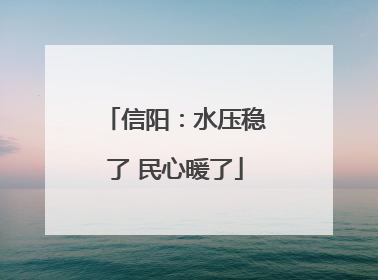 信阳：水压稳了 民心暖了