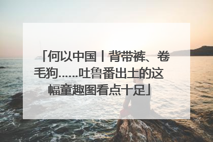 何以中国丨背带裤、卷毛狗……吐鲁番出土的这幅童趣图看点十足
