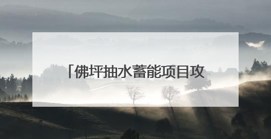 佛坪抽水蓄能项目攻节点精细管控保工期