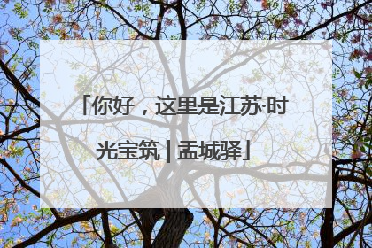 你好，这里是江苏·时光宝筑 | 盂城驿