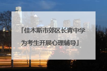 佳木斯市郊区长青中学为考生开展心理辅导