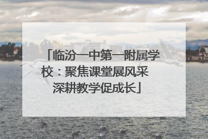 临汾一中第一附属学校：聚焦课堂展风采 深耕教学促成长