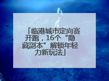 临港城市定向赛开跑，16个“隐藏副本”解锁年轻力新玩法