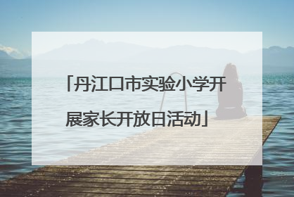 丹江口市实验小学开展家长开放日活动
