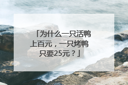 为什么一只活鸭上百元，一只烤鸭只要25元？