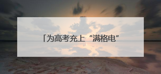 为高考充上“满格电”，110千伏唐家墩变电站改扩建工程顺利送电