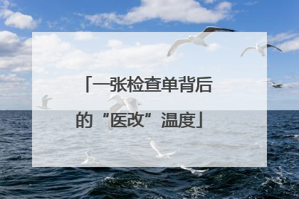 一张检查单背后的“医改”温度