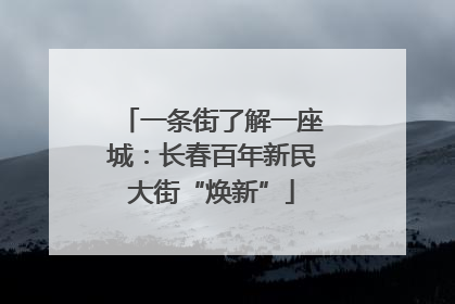 一条街了解一座城：长春百年新民大街“焕新”