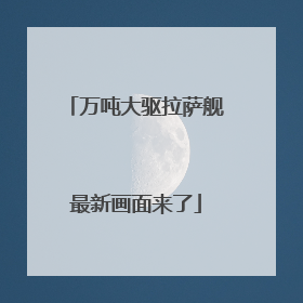 万吨大驱拉萨舰最新画面来了