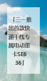 三一推出首款快递干线专属电动重卡SE636