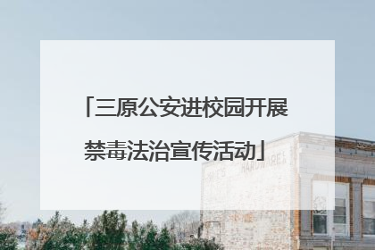 三原公安进校园开展禁毒法治宣传活动