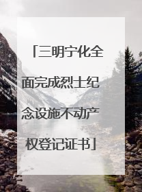 三明宁化全面完成烈士纪念设施不动产权登记证书