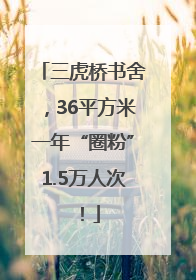 三虎桥书舍，36平方米一年“圈粉”1.5万人次！