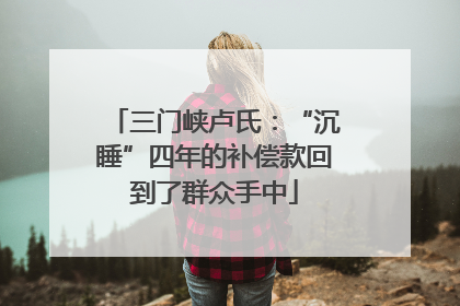 三门峡卢氏：“沉睡”四年的补偿款回到了群众手中