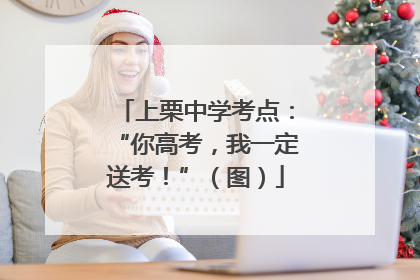 上栗中学考点：“你高考，我一定送考！”（图）