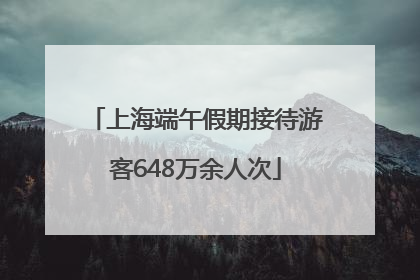 上海端午假期接待游客648万余人次