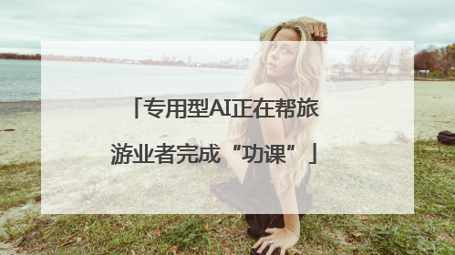 专用型AI正在帮旅游业者完成“功课”