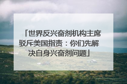 世界反兴奋剂机构主席驳斥美国指责：你们先解决自身兴奋剂问题