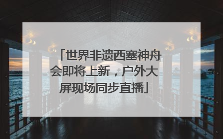 世界非遗西塞神舟会即将上新，户外大屏现场同步直播