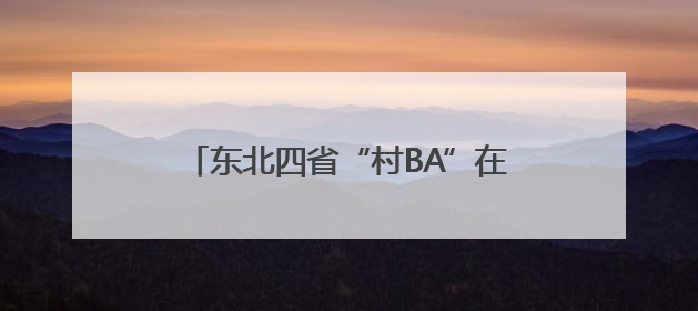 东北四省“村BA”在铁力市开场 倡导青少年“息屏拥抱自然”