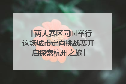 两大赛区同时举行 这场城市定向挑战赛开启探索杭州之旅