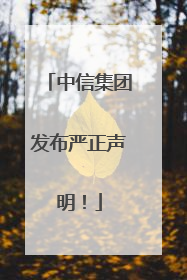 中信集团发布严正声明！