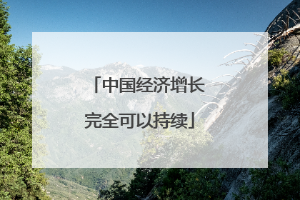 中国经济增长完全可以持续