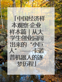 中国经济样本观察·企业样本篇｜从大学生创业园闯出来的“小巨人”——卡诺普机器人的逐梦历程